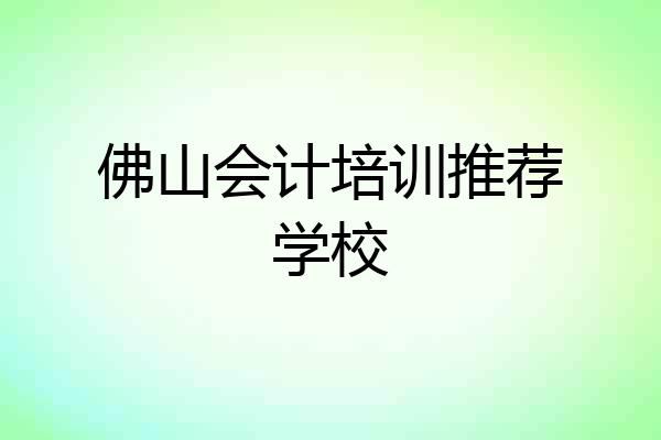 佛山会计培训推荐学校
