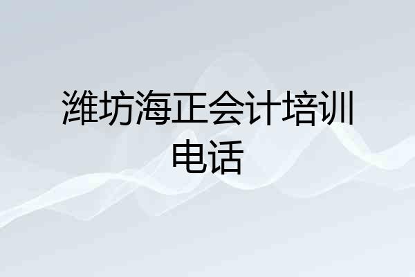 潍坊海正会计培训电话