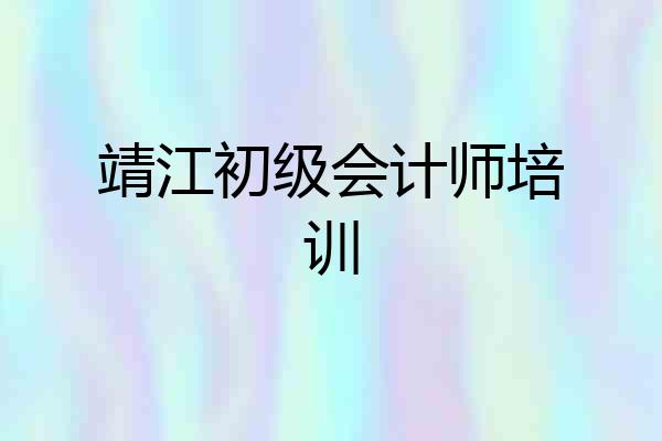 靖江初级会计师培训