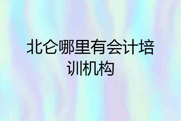 北仑哪里有会计培训机构