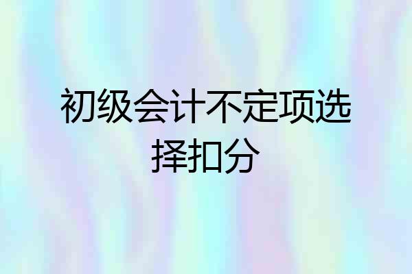 初级会计不定项选择扣分
