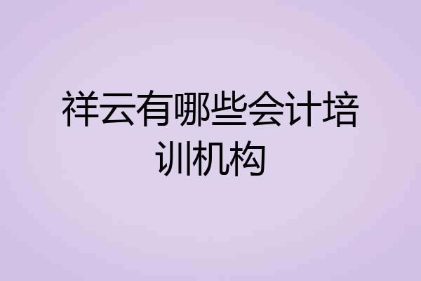 祥云有哪些会计培训机构