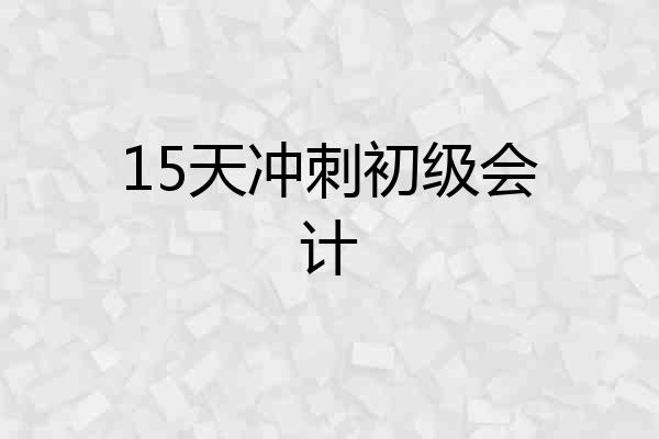 15天冲刺初级会计