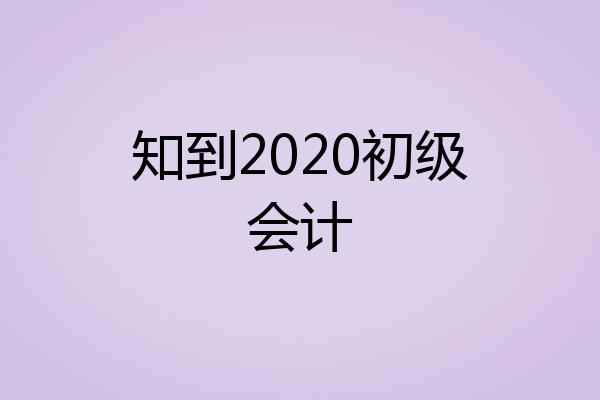 知到2020初级会计