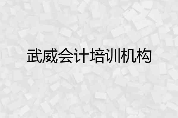 武威会计培训机构