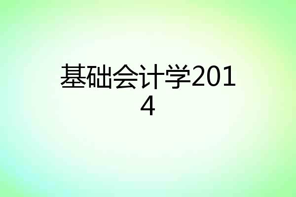 基础会计学2014