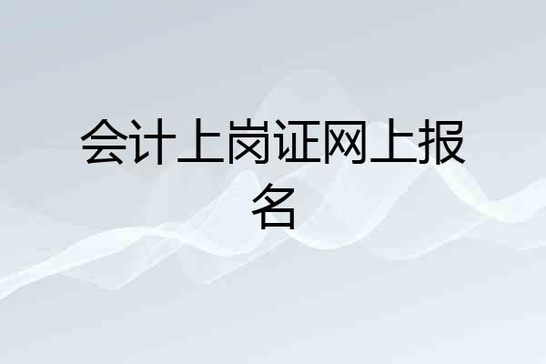 会计上岗证网上报名