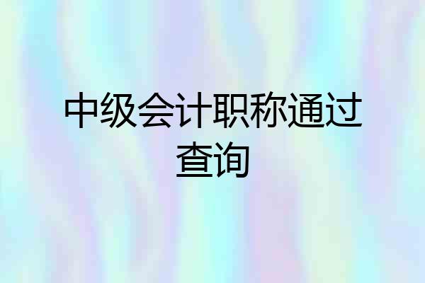中级会计职称通过查询