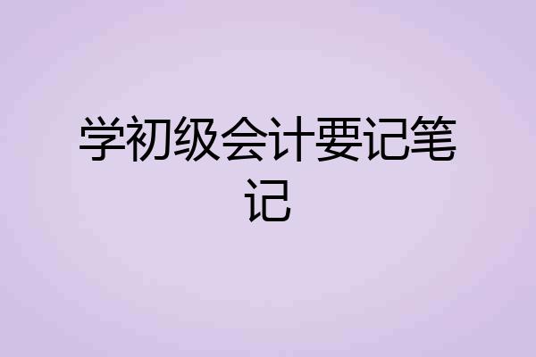学初级会计要记笔记