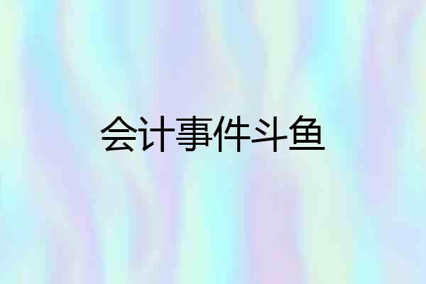 会计事件斗鱼