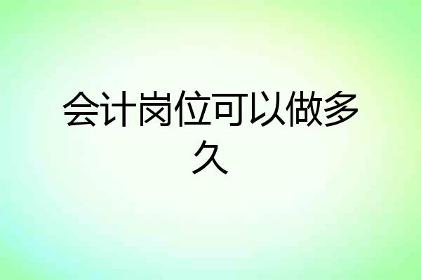 会计岗位可以做多久