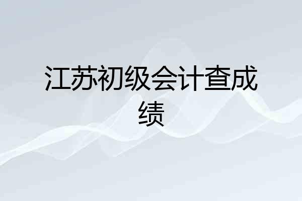 江苏初级会计查成绩