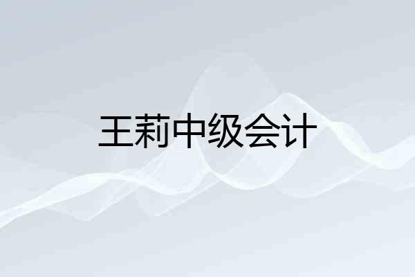王莉中级会计