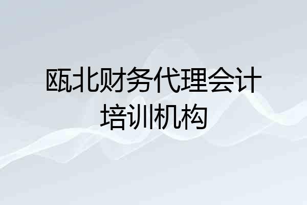 瓯北财务代理会计培训机构