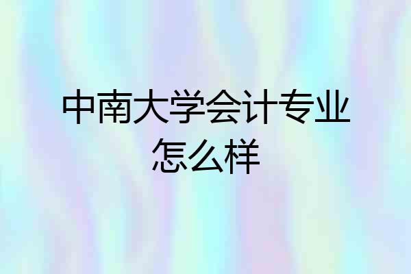 中南大学会计专业怎么样