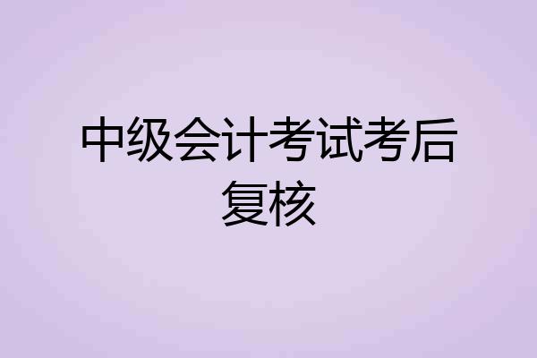 中级会计考试考后复核