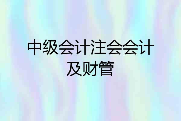 中级会计注会会计及财管