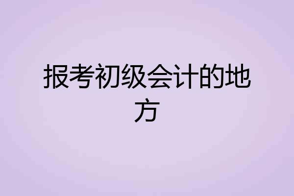 报考初级会计的地方