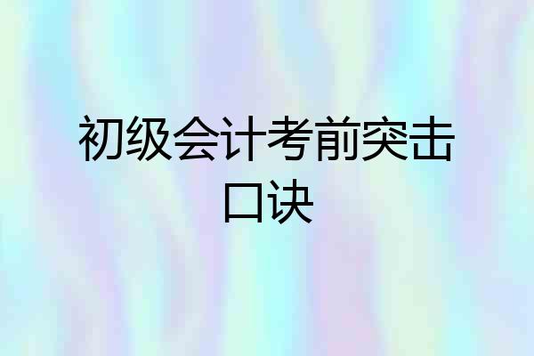 初级会计考前突击口诀