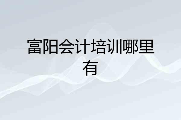 富阳会计培训哪里有