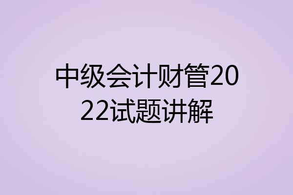中级会计财管2022试题讲解