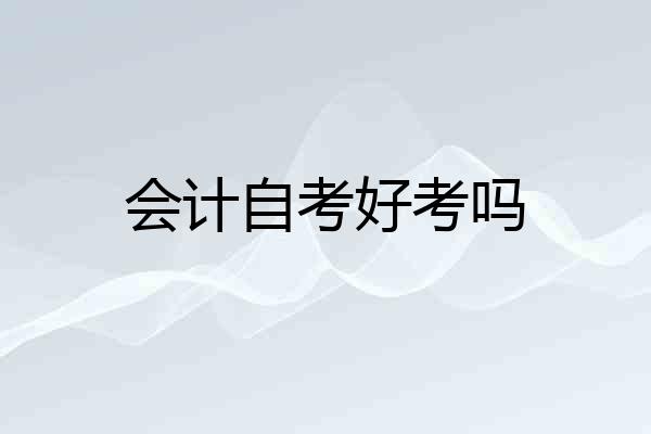 会计自考好考吗