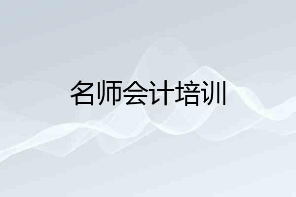 名师会计培训