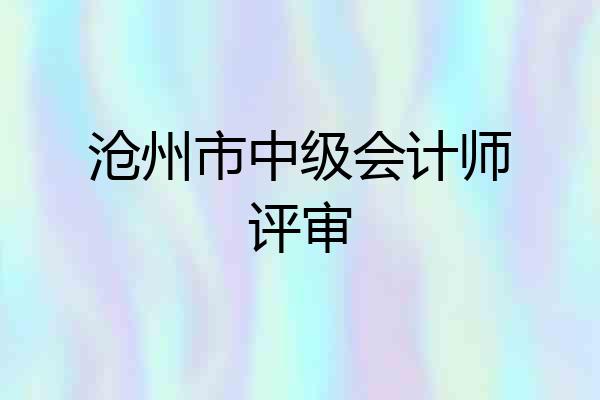 沧州市中级会计师评审