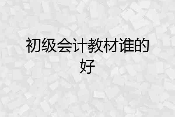 初级会计教材谁的好