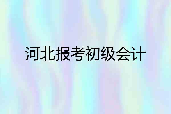 河北报考初级会计