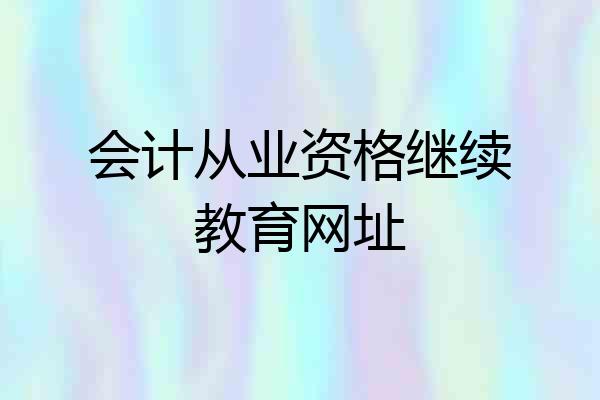 会计从业资格继续教育网址