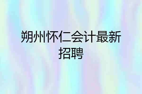 朔州怀仁会计最新招聘