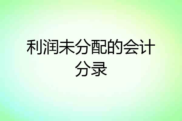 利润未分配的会计分录