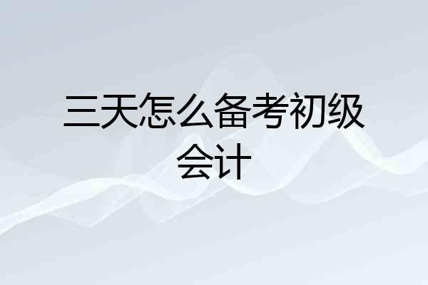 三天怎么备考初级会计