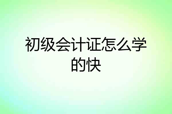初级会计证怎么学的快