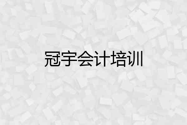 冠宇会计培训