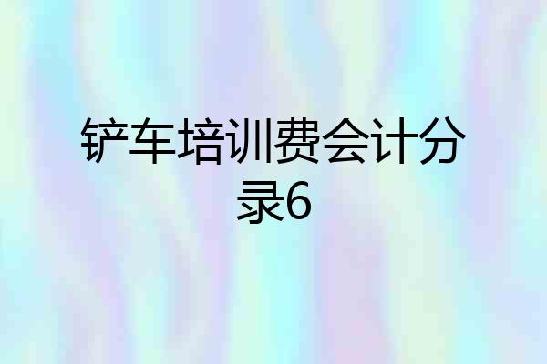 铲车培训费会计分录6