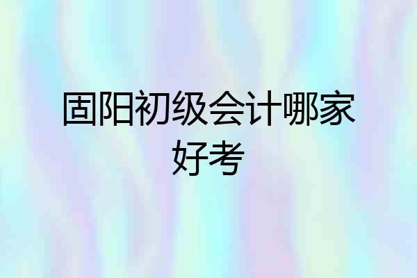 固阳初级会计哪家好考