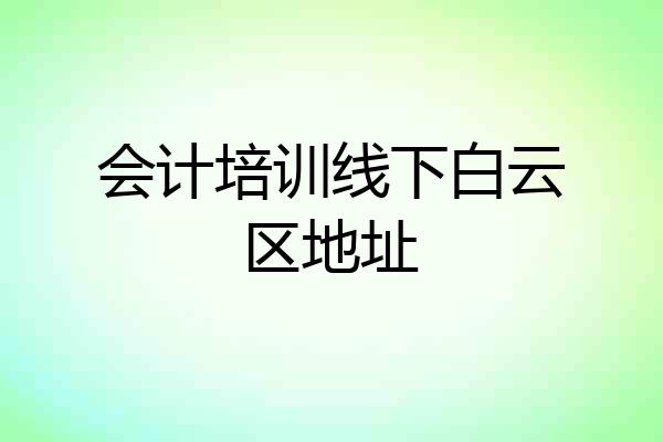会计培训线下白云区地址