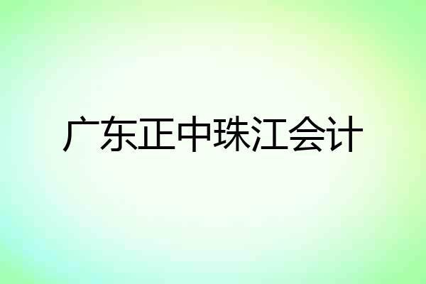 广东正中珠江会计