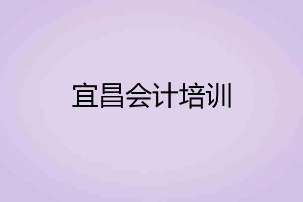 宜昌会计培训