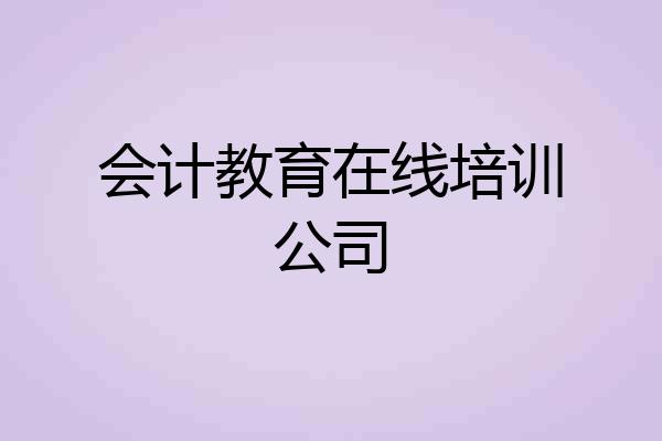 会计教育在线培训公司