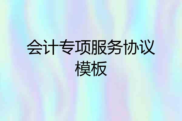 会计专项服务协议模板