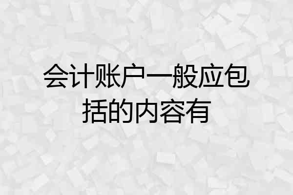 会计账户一般应包括的内容有