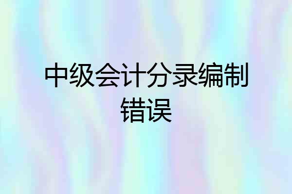 中级会计分录编制错误