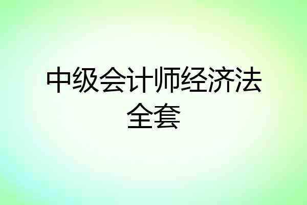 中级会计师经济法全套