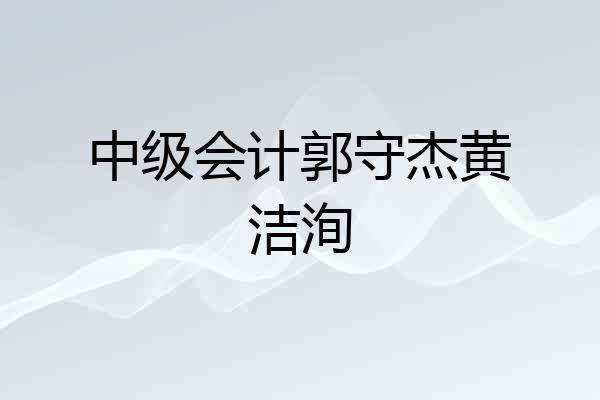 中级会计郭守杰黄洁洵