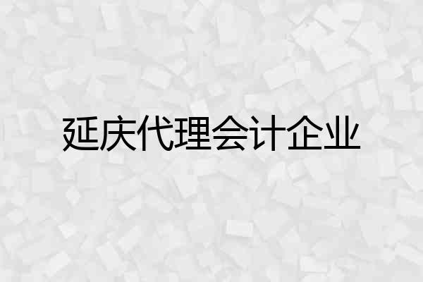 延庆代理会计企业
