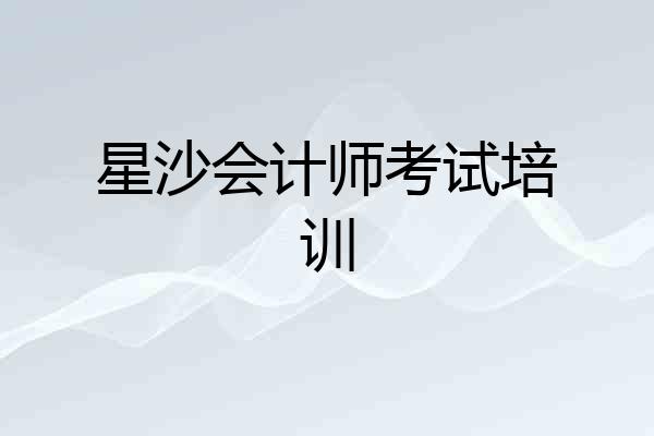 星沙会计师考试培训