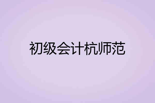 初级会计杭师范